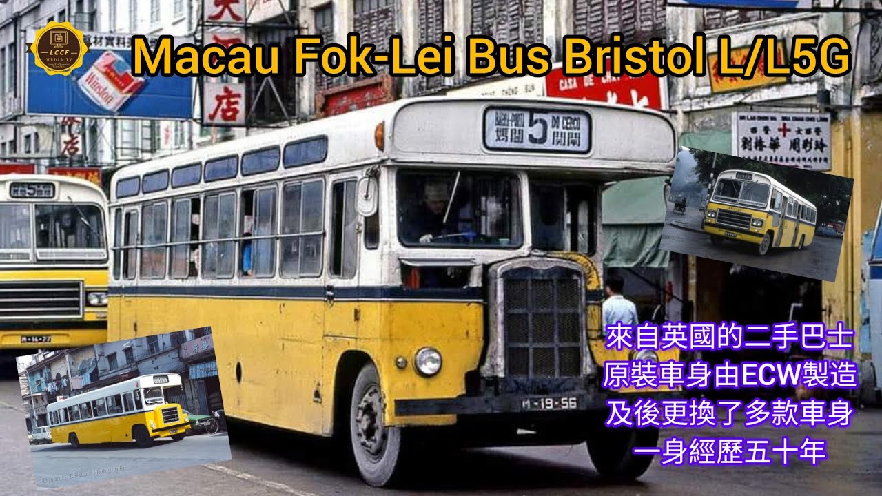 澳門經典巴士系列 PART 1| Macau Classic Bus | Fok-Lei福利巴士 | Bristol L/ L5G | ECW BODY |外型由經典到更換車身變現代化 #macau