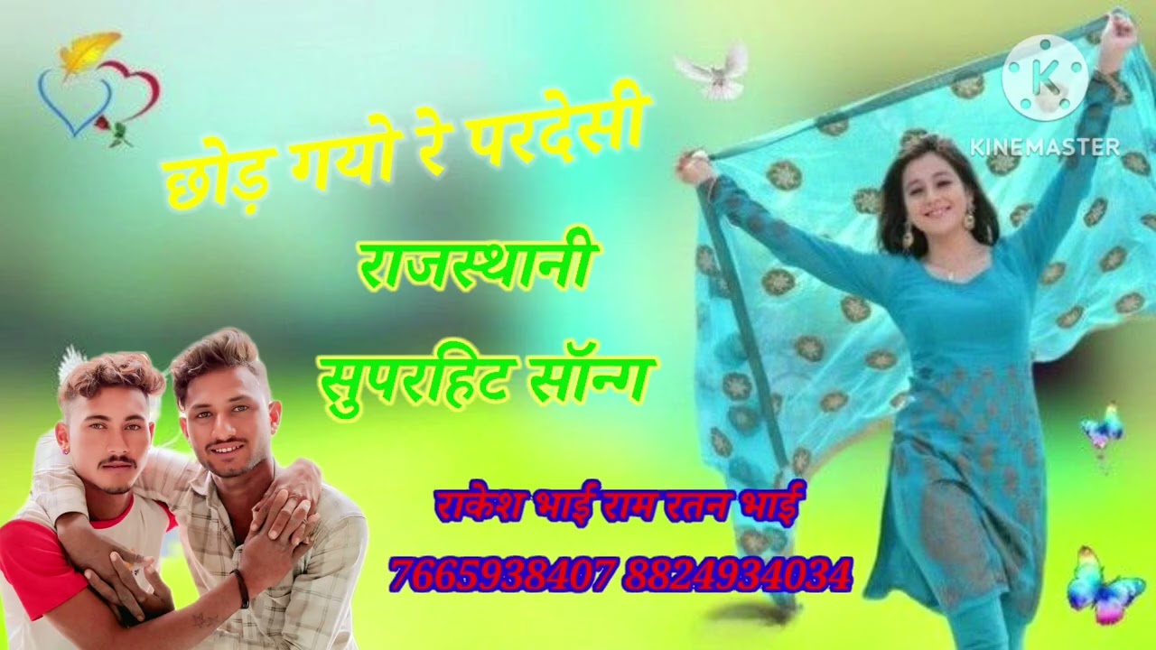 छोड़ गयो रे परदेसी राजस्थानी सुपरहिट सॉन्ग राकेश भाई राम रतन भाई 8824934034