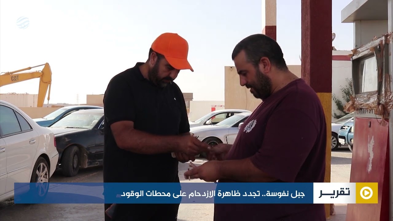 جبل نفوسة.. تجدد ظاهرة الازدحام على محطات الوقود