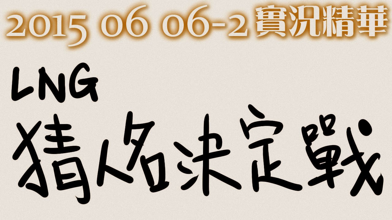 LNG 實況精華：猜人名決定戰 (2015/06/06)
