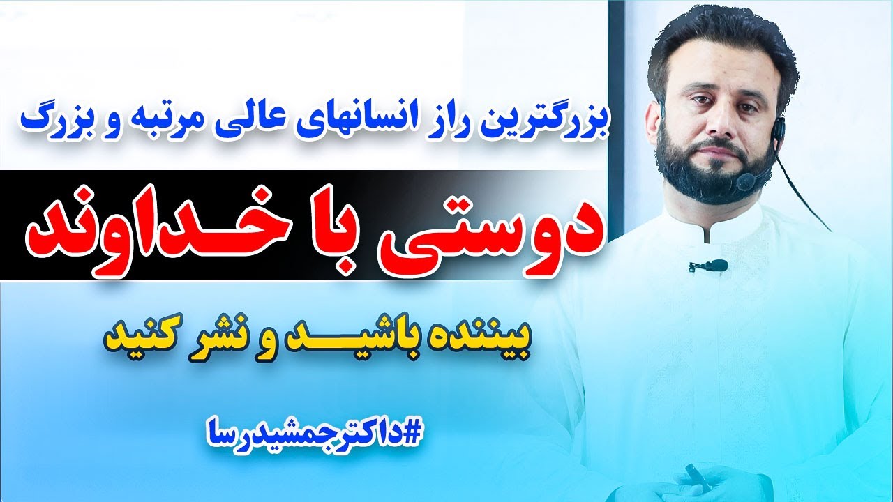 اگر خواهان دوستی با خداوند متعال هستی، پس حتماً این عادات را در جود بکار | @JamshidRasaFans