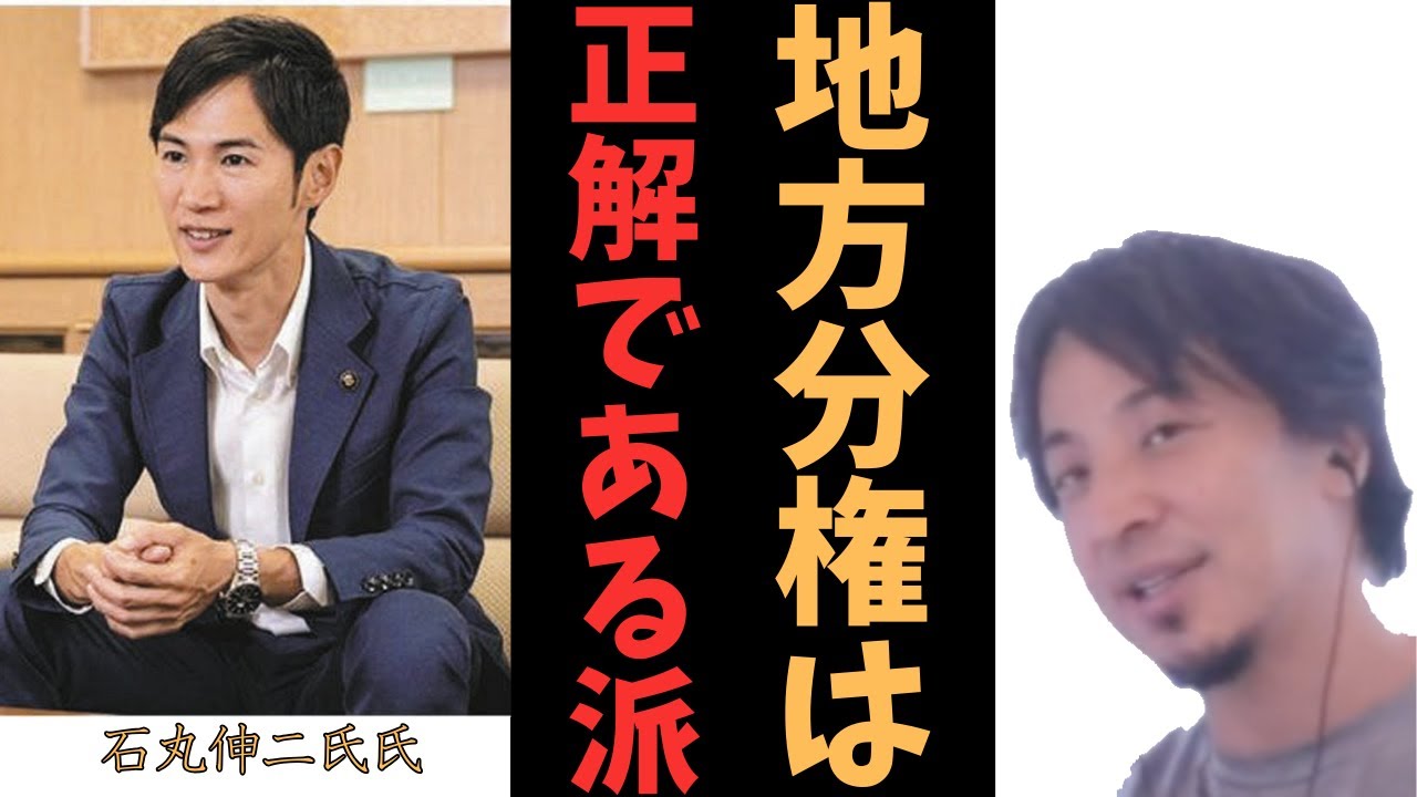 【ひろゆき】石丸さんの地方分権【切り抜き】