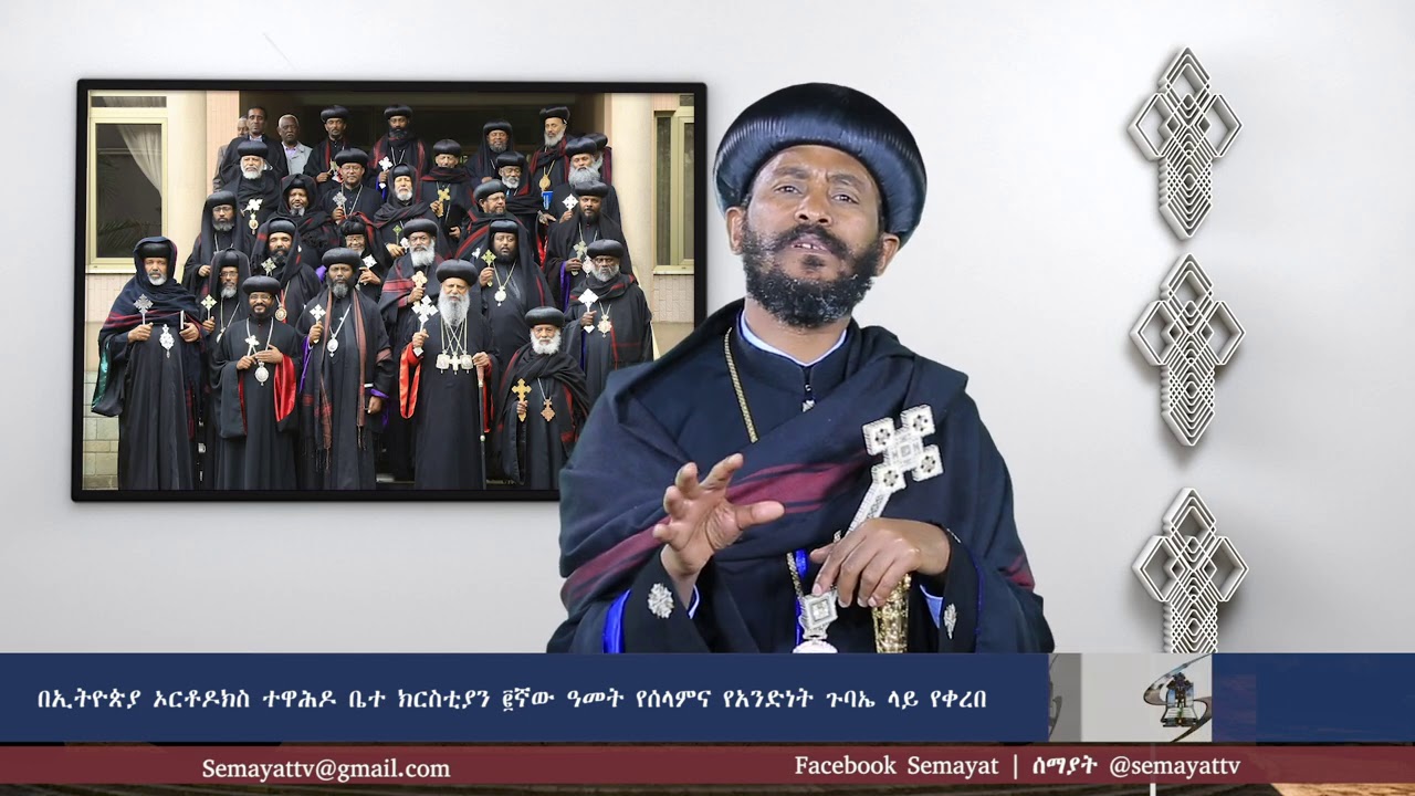 Semayat  | ብፁዕ አቡነ ኤርምያስ | ግዴለሾች ሆነን ቤተ ክርስቲያንን ጎዳናት