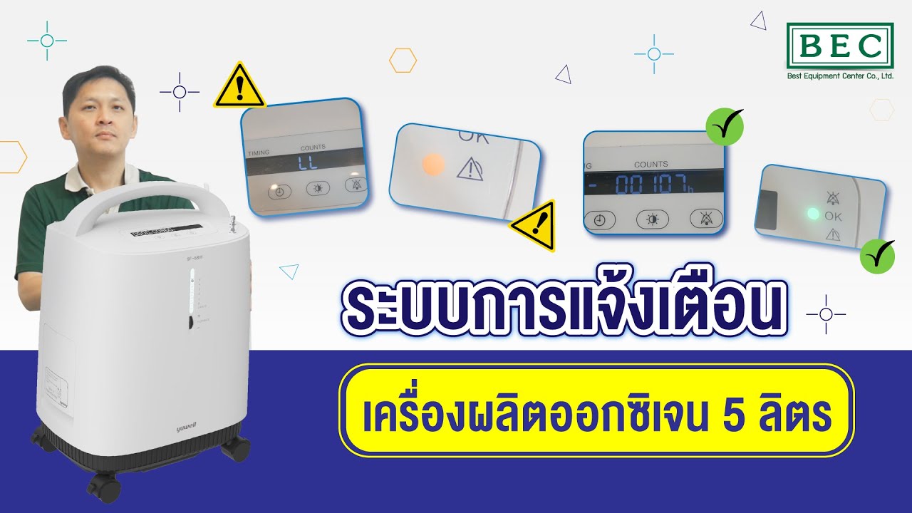 #BECQuickReview ระบบการแจ้งเตือน  เครื่องผลิตออกซิเจน Yuwell 5 ลิตร โมเดล 9F-5BW