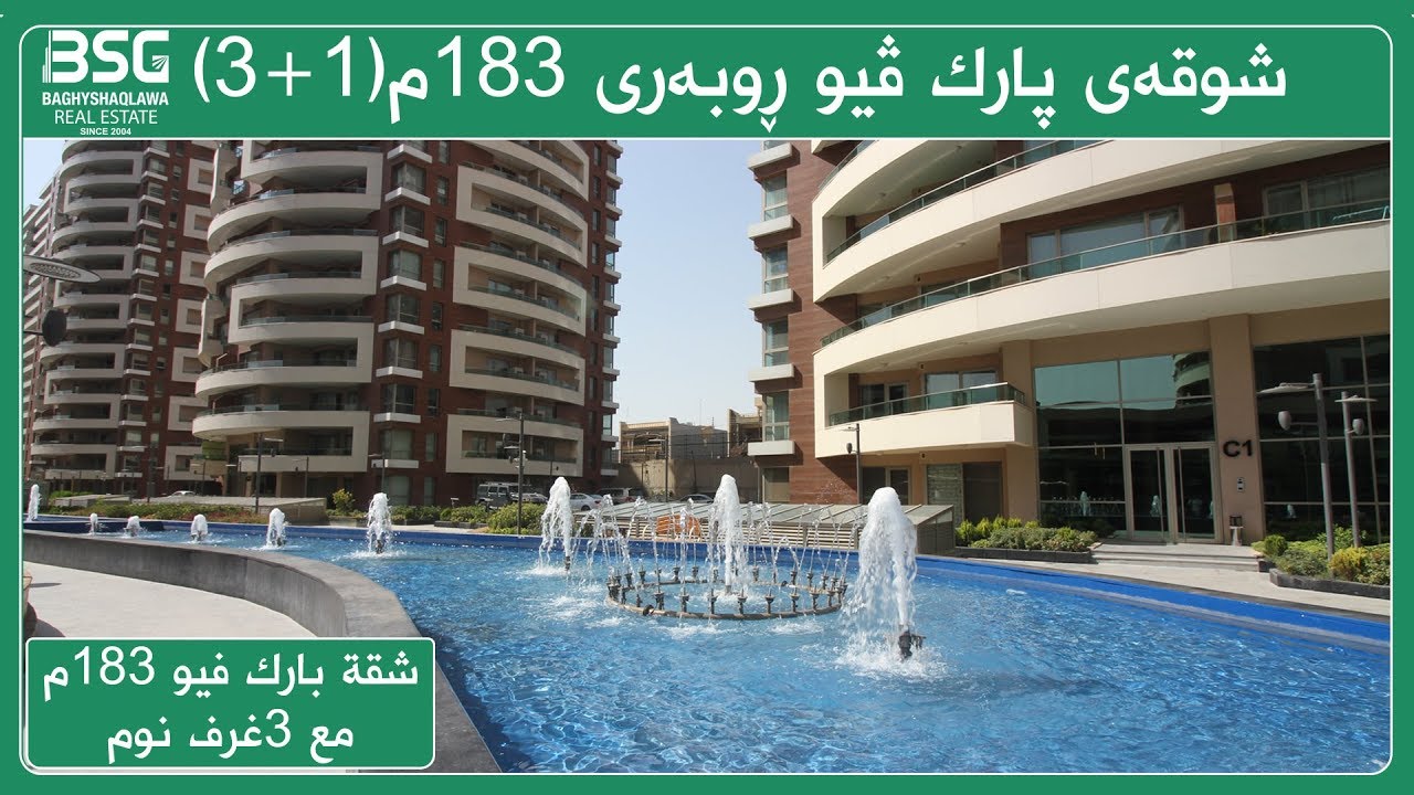 شوقه‌ی پارك ڤیو ڕوبه‌ری 183م(3+1) Park View Apartment The Area 183m شقة بارك فيو 183م مع 3غرف نوم