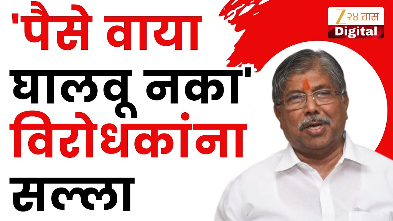 Sangli Chandrakant Patil | 'पैसे वाया घालवू नका';चंद्रकांत पाटलांचा विरोधकांना सल्ला | Zee24Taas