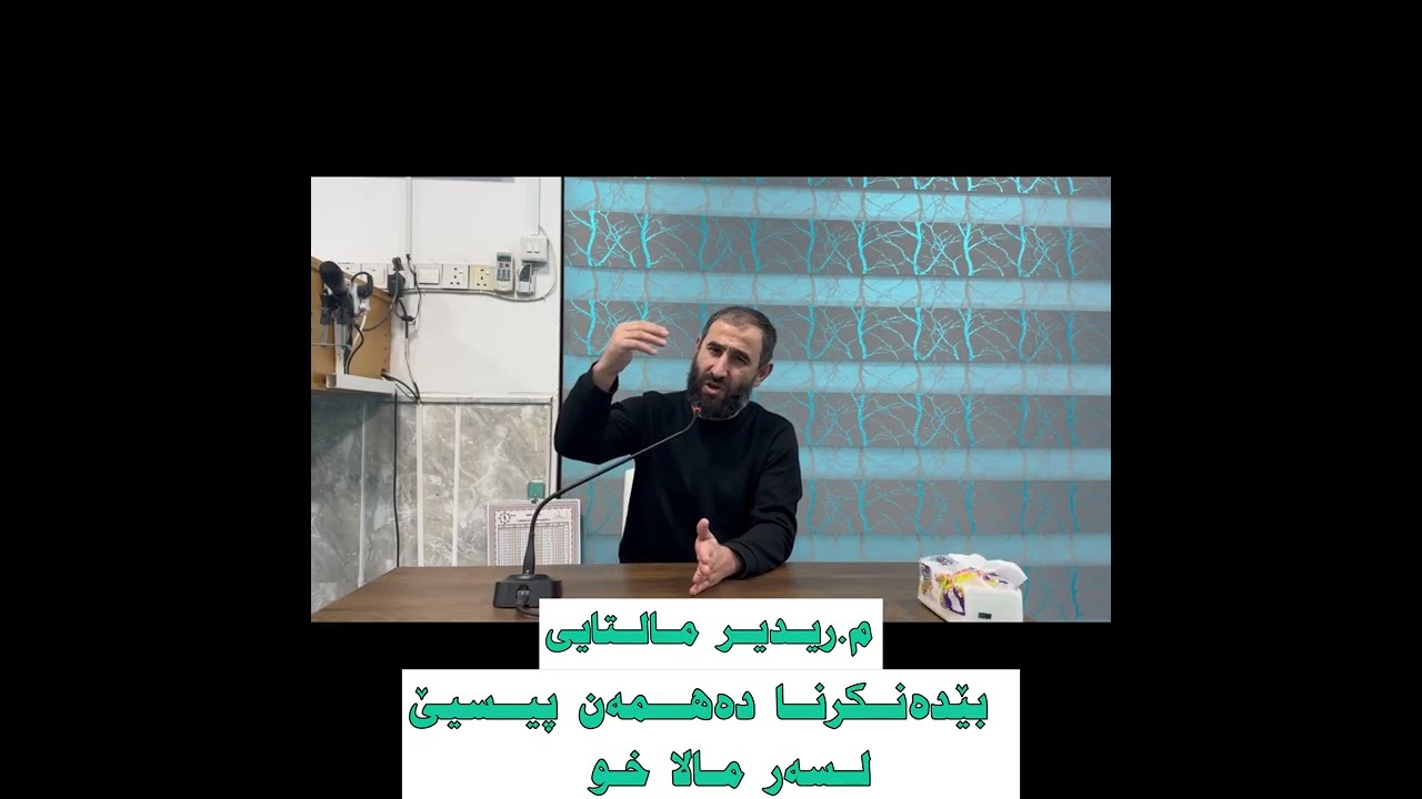 ما هو الديوث  :  بێدەنكرنا دەهمەن پیسیێ لسەر مالا خو