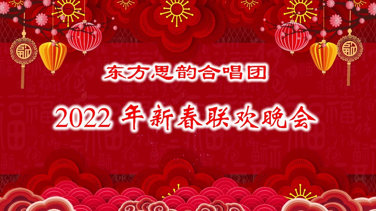 东方思韵合唱团2022新春联欢