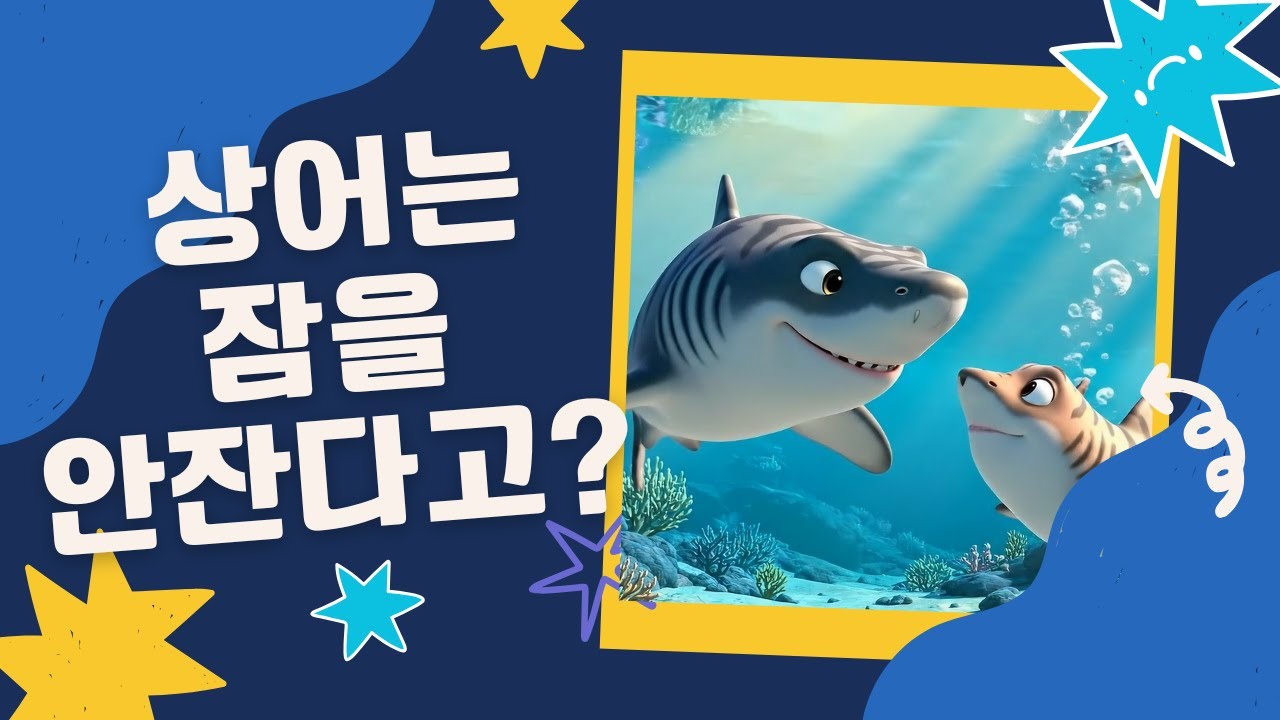 [동물 이야기] “상어는 잠을 자지 않는다? 바다의 비밀을 찾아서!” | 어린이 교육 애니메이션
