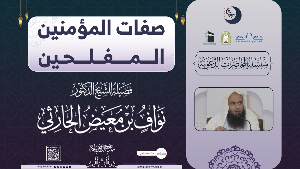 صفات المؤمنين المفلحين | لفضيلة الشيخ د.نواف بن معيض الحارثي