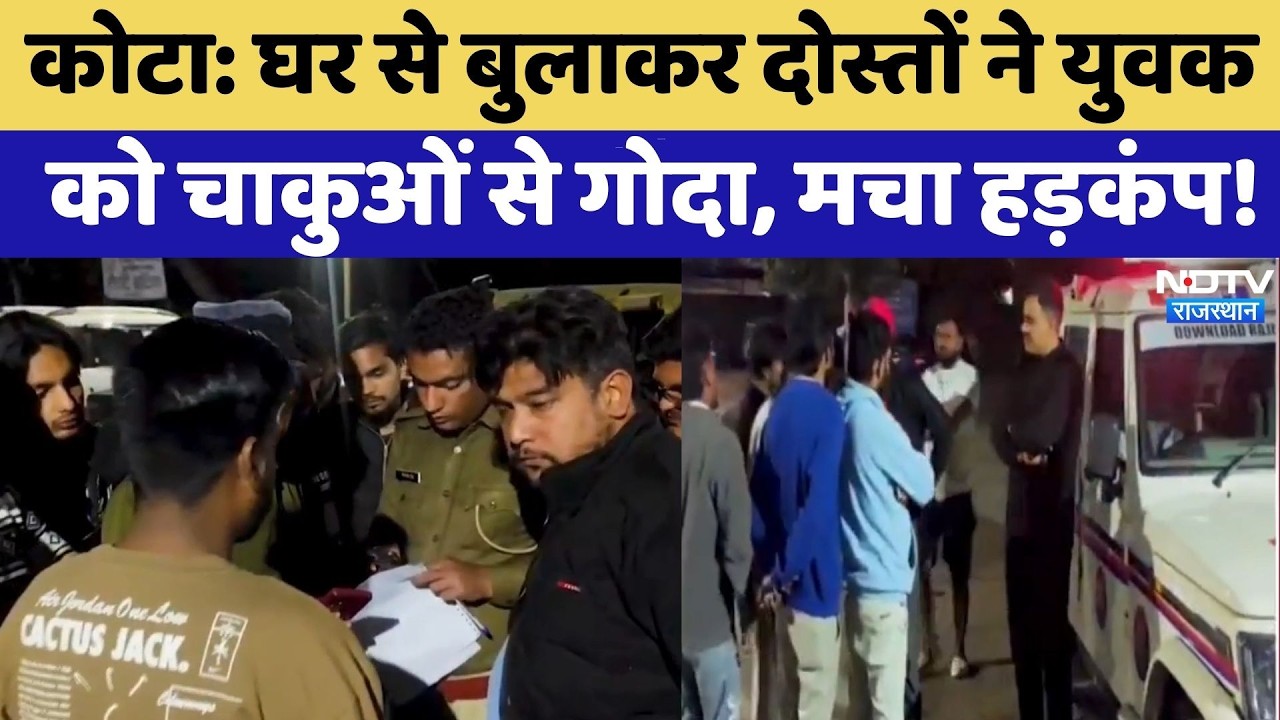 Kota Murder Case: घर से बुलाकर दोस्तों ने युवक को चाकुओं से गोदा, मचा हड़कंप! | Crime News