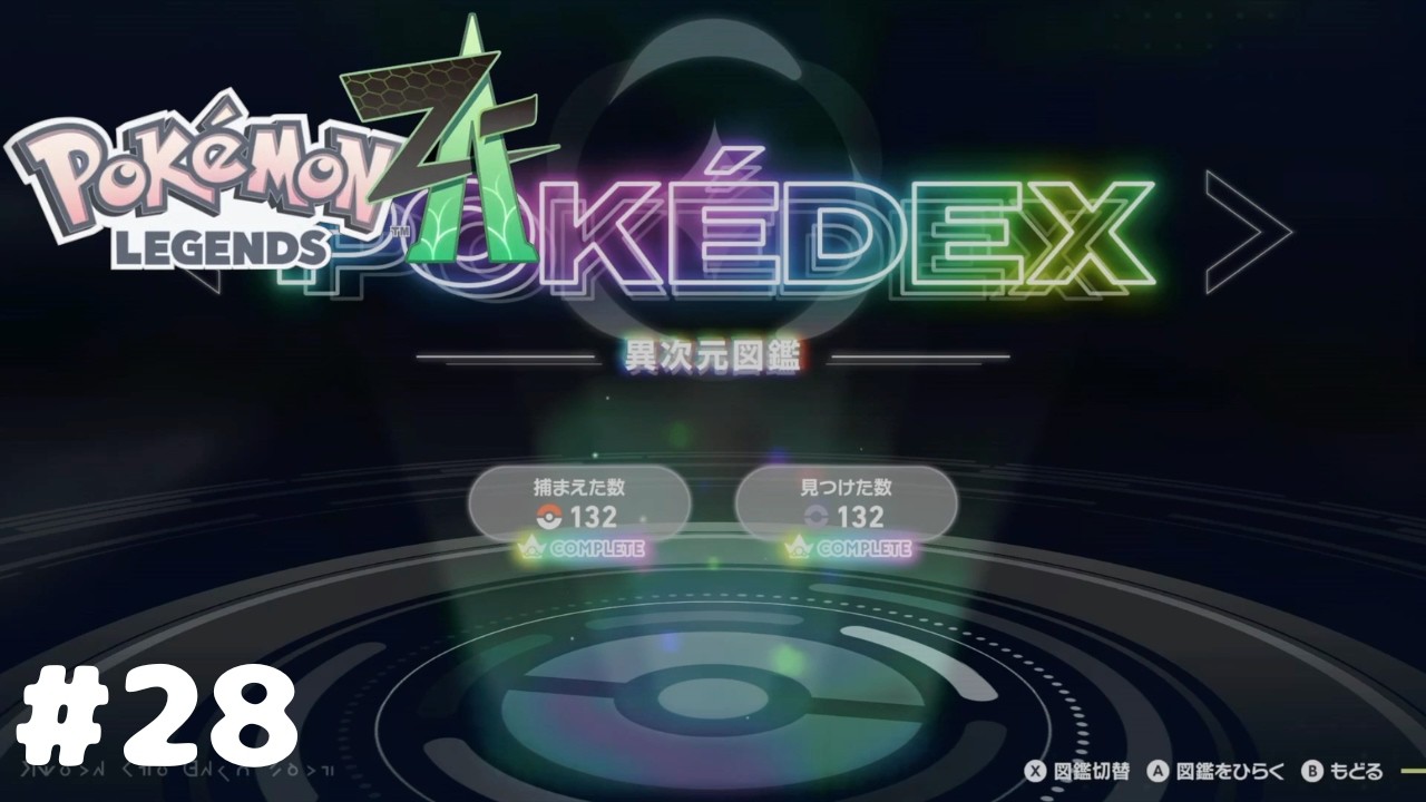【Pokémon LEGENDS Z A　M次元ラッシュ】〜完〜　おまけ（図鑑紹介）#28