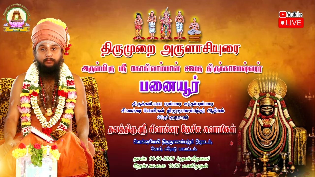 🔴LIVE 01.04.2026 | Panayur, Arani | Arulmigu Sri Kogilambal Sametha Thirukameswarar Temple