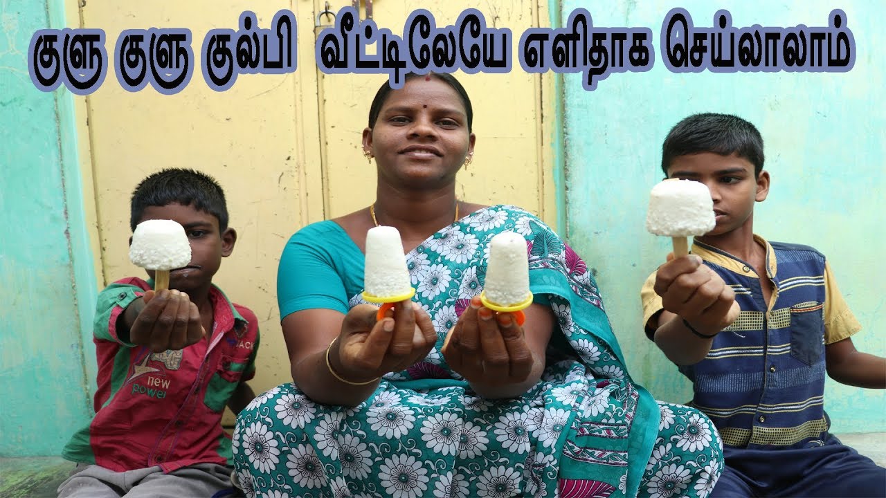 வெயிலுக்கு ஏற்ற  குளு குளு குல்பி  வீட்டிலேயே எளிதாக செய்லாலாம்  / Kulfi Recipe in Tamil