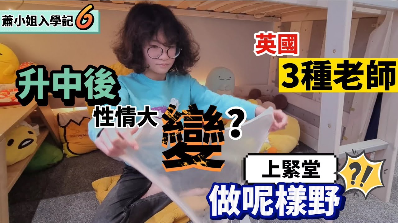 [蕭小姐入學記6] 升中後性情大變？上緊堂竟然做呢樣野😨 英國有3種老師｜發掘到一大興趣👍 #BNO #移民英國