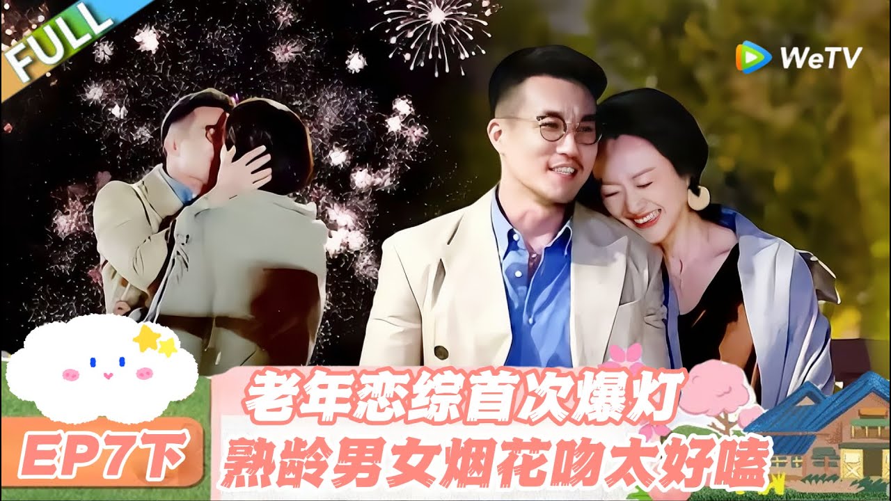 【SUB】日落时分说爱你 EP7下：谁也没料到！老年恋综首次爆灯！熟龄男女烟花吻太好嗑！#日落时分说爱你 #恋综