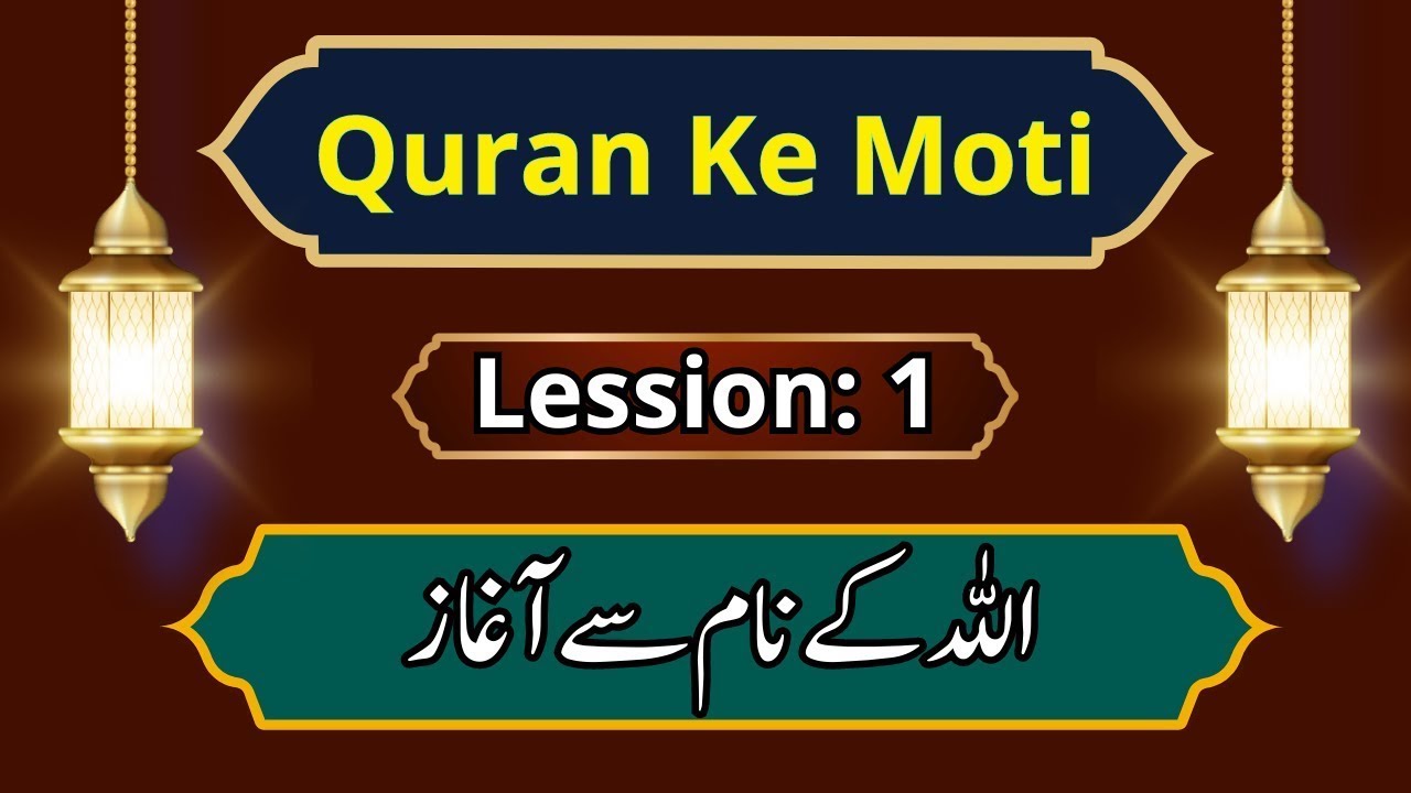 Quran kay Moti Lesson 1 Dr Farhat Hashmi Al-Huda