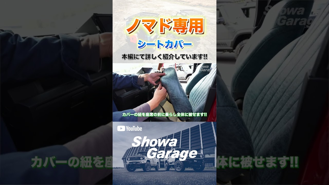 ノマド専用シートカバーが発売！ショウワガレージ ＃Shorts
