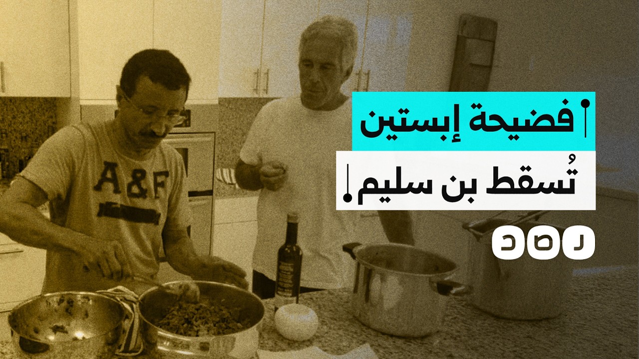 الإمارات تعزل سلطان بن سليم وتعيّن بديلاً بعد فضيحة إبستين