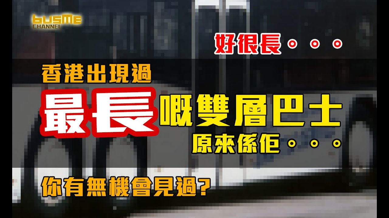 BusMe Channel | 香港出現過最長嘅雙層巴士係邊一部? 你又無見過? 巨無霸來港試車！香港失落的四軸巴士 | 香港巴士故事  #bus #hongkong #history