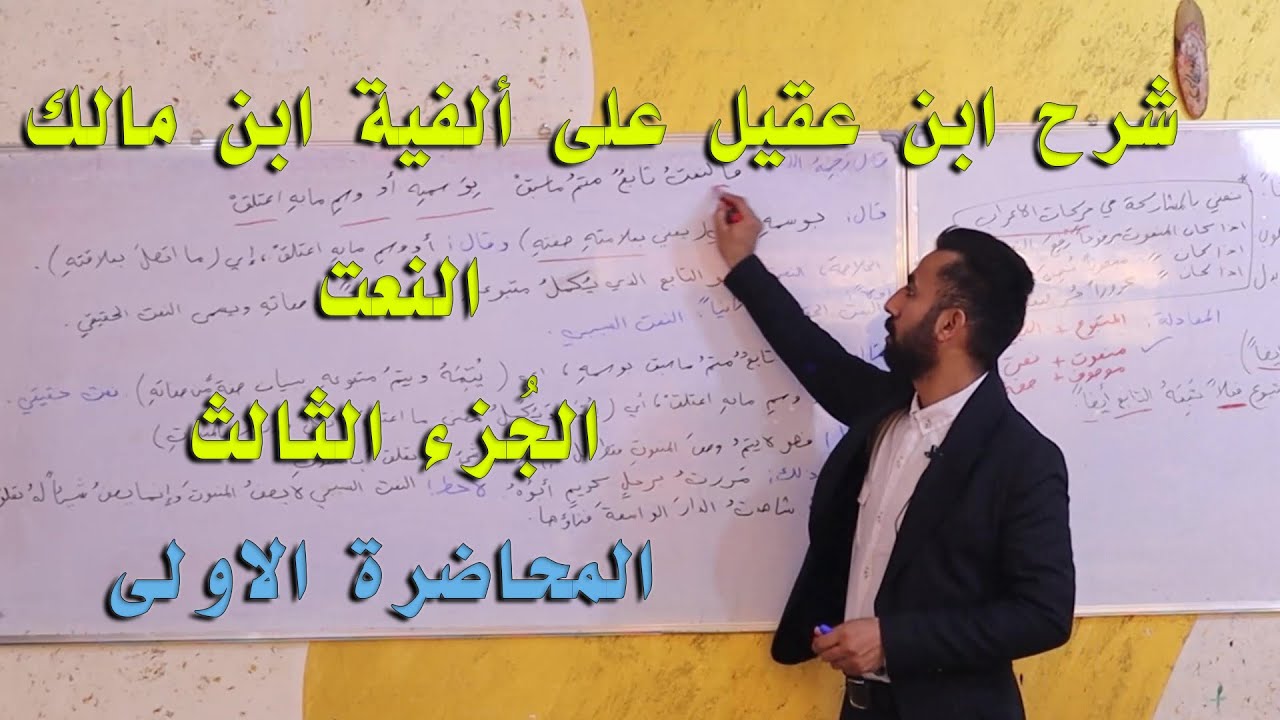 شرح ابن عقيل على ألفية ابن مالك /موضوع النعت / الجزء الثالث / الدرس 1 / #2024  #ابراهيم_ناهض