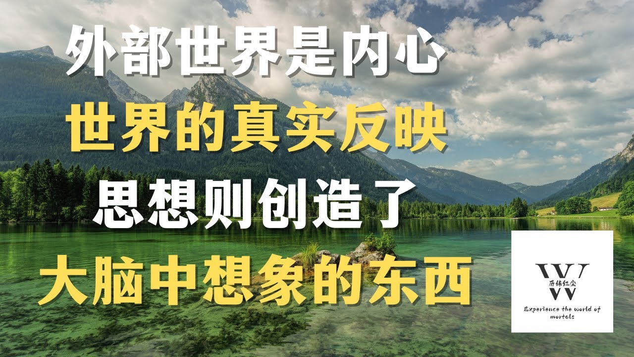 创造内心的天堂 | 外部世界是内心世界的真实反映，思想则创造了大脑中想象的东西。在开始想象前，保留所有你想要的和能反映外部世界的影像，充分思考、感觉、信任，那么，你就会发现自己的生活已经变得丰富多彩。