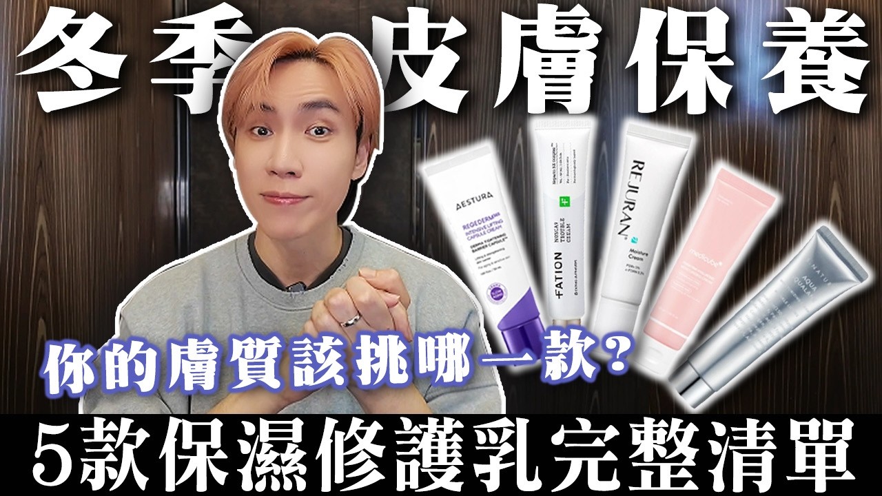 冬季皮膚保養！你的膚質該挑哪一款？5款保濕修護乳完整清單🔥