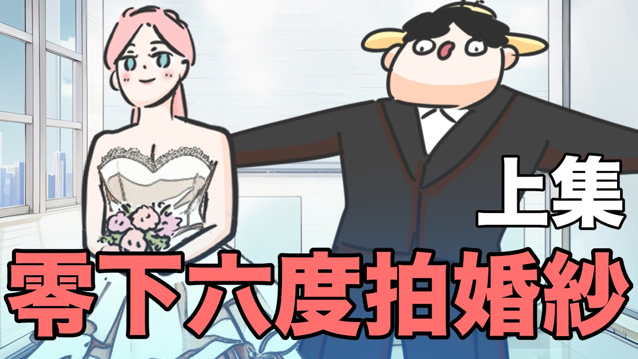 【鹿人泥鰍劇場】零下六度拍婚紗！上集｜語言不通事件！韓國拍婚紗之挑婚紗&西裝篇｜真實故事｜