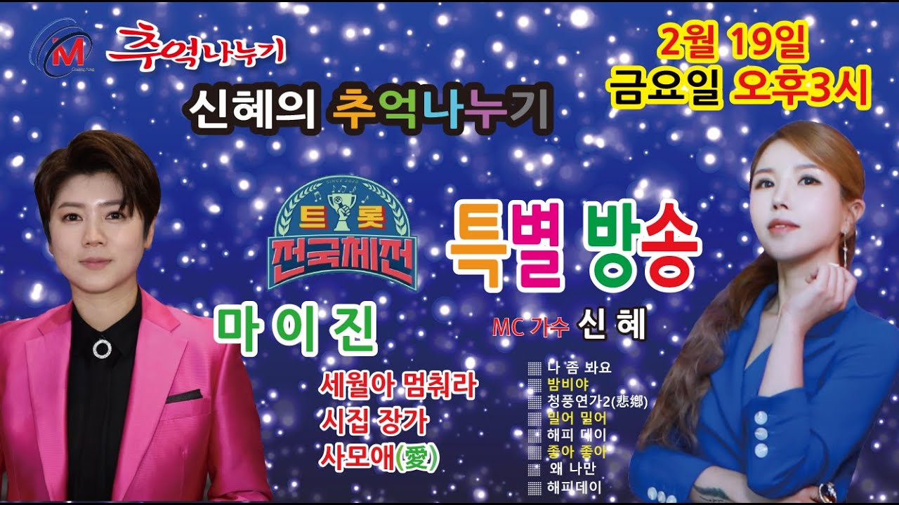 [실시간Live방송 마이진] 제71회 #신혜 추억나누기(초대가수 #마이진-#세월아멈춰라)