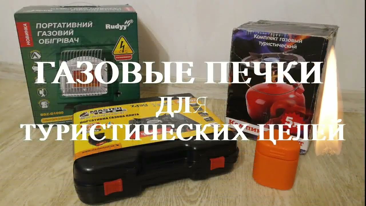 ГАЗОВЫЕ ПЕЧКИ ДЛЯ КЕМПИНГА - ТУРИЗМА