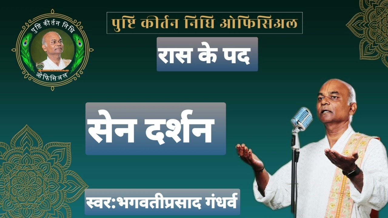 SHYAM SAJANI SHARAD RAJANI |RAGA:YAMAN |TAAL:CHOTAAL |सेन दर्शन |पुष्टि कीर्तन निधि|