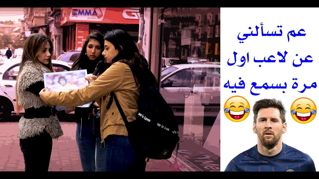 عم تسألي عن لاعب كرة قدم مو سمعانه فيه بحياتي 😂❤️