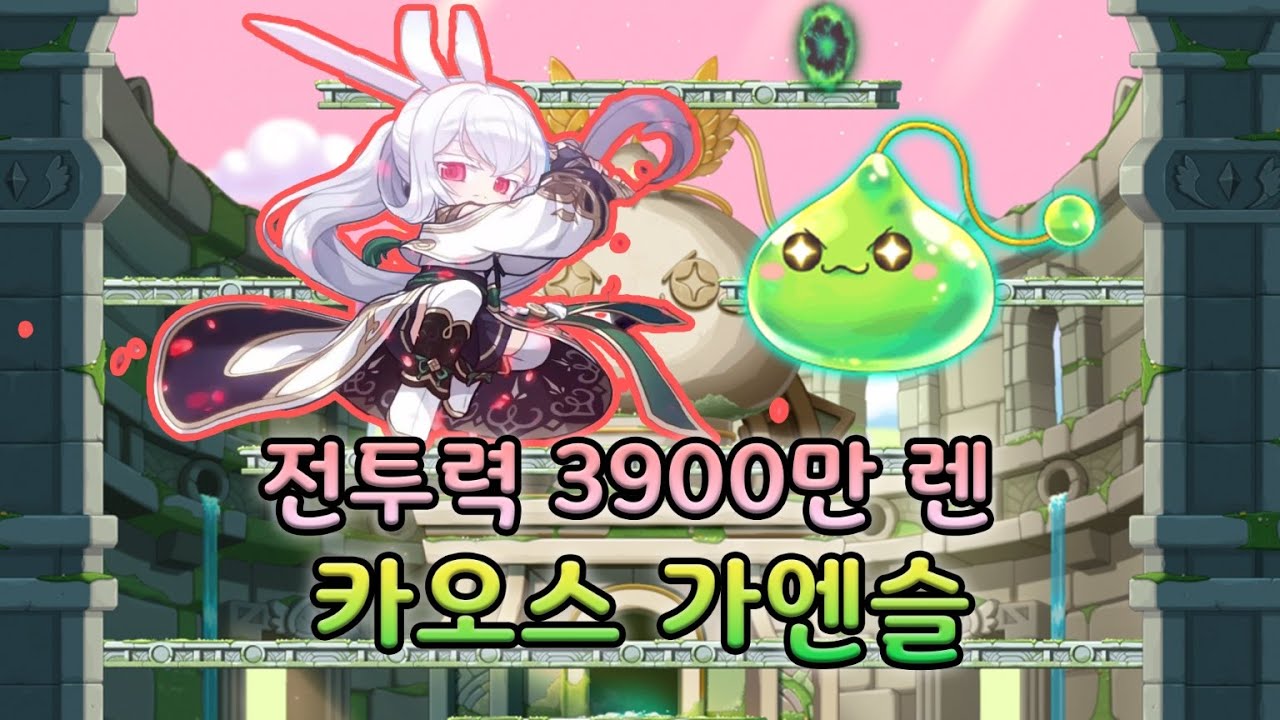 [메이플] 2분이 된 가엔슬, 챌린저스 서버 전투력 3900만 / 헥환 2.9 렌 카엔슬