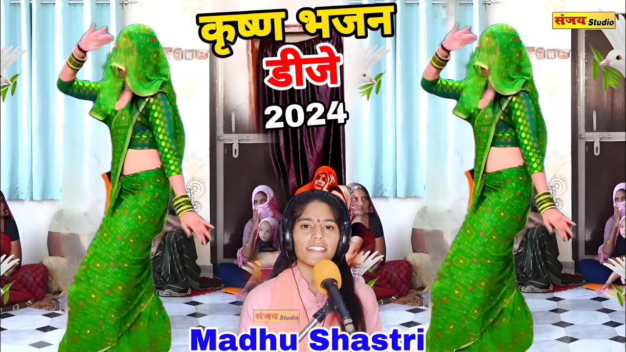 कृष्ण भजन -- नैनन से नैन मिलाई गयो री श्याम मुरलिया वालो #डीजे राधा कृष्ण भजन 2024 #madhu_shastri