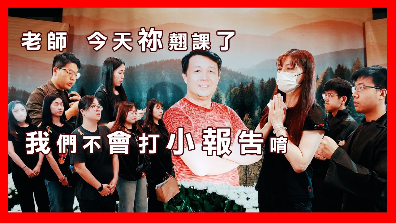 老師 今天祢翹課了 我不會打小報告的(內有遺容 但很安詳 可斟酌觀看) #大愛生命紀念館 #中壢 #喪禮錄影 #告別式 #微電影 #有故事的喪禮錄影 #禮生 #花格格