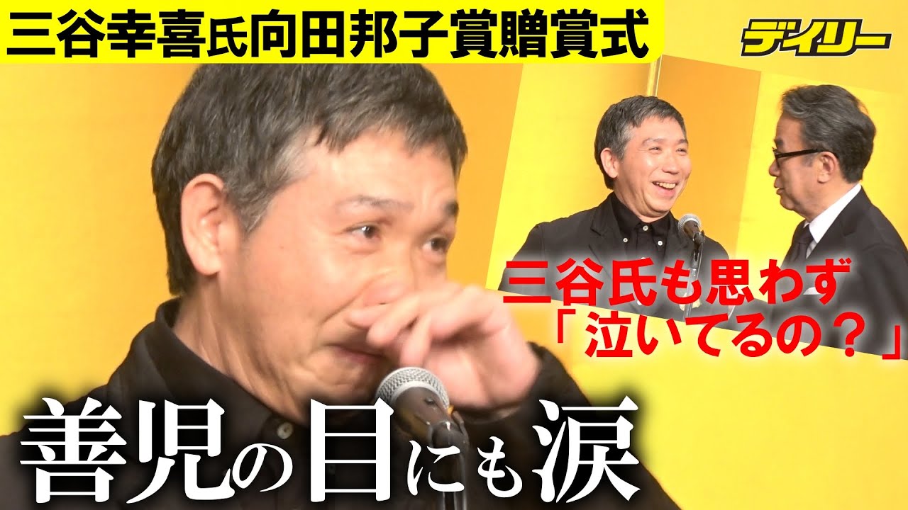 梶原善が三谷幸喜氏の向田邦子賞に感涙&hellip;「善は一番人前で泣いちゃいけないって昔から言われてるんだけど&hellip;」