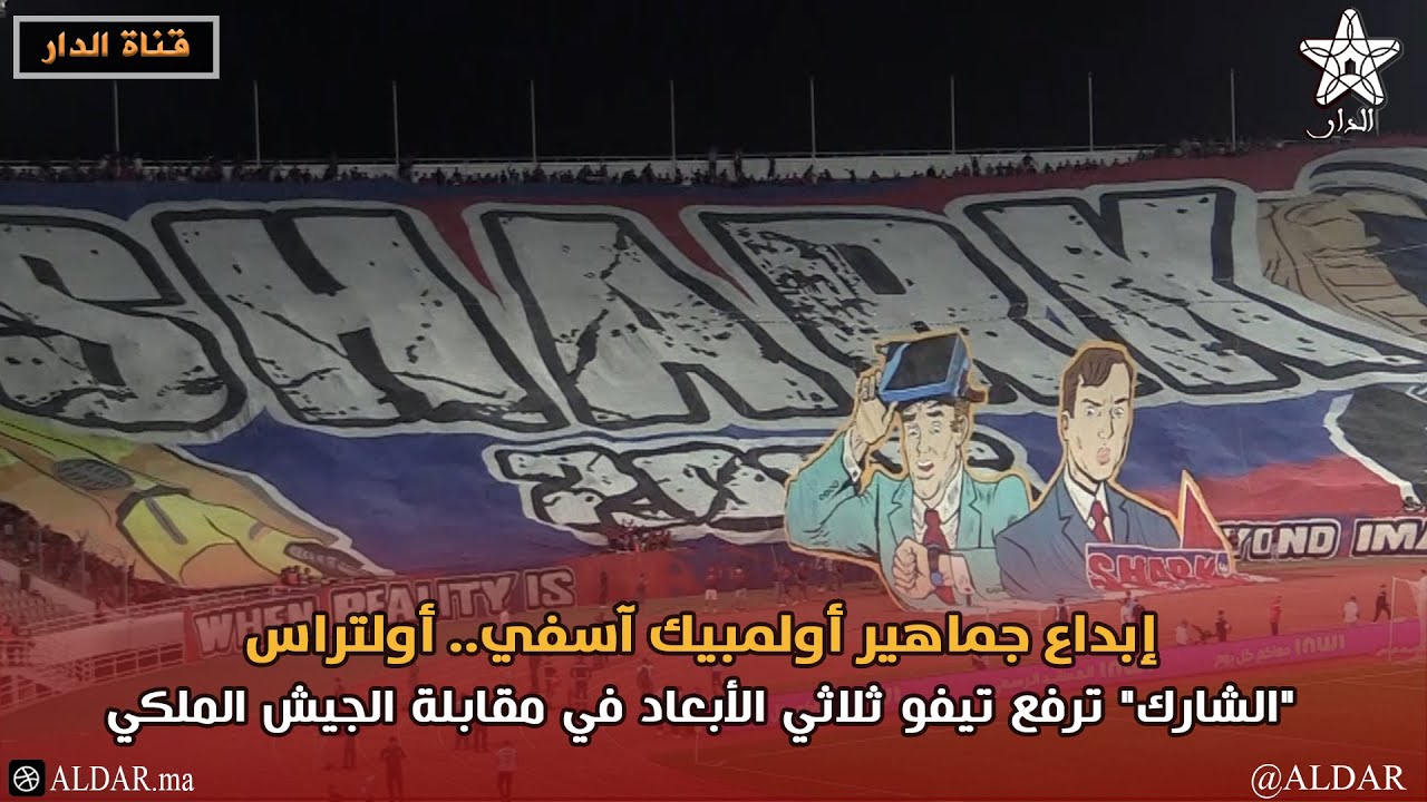 إبداع جماهير أولمبيك آسفي.. أولتراس