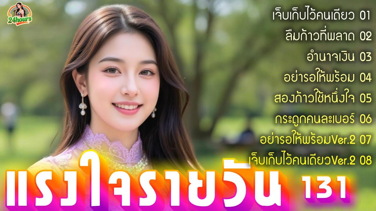 ลูกทุ่งแรงใจรายวันใหม่ล่าสุด ชุด131|อัลบั้ม เจ็บเก็บไว้คนเดียว|ทุกเพลงกลั่นกรองจากปลายปากกา