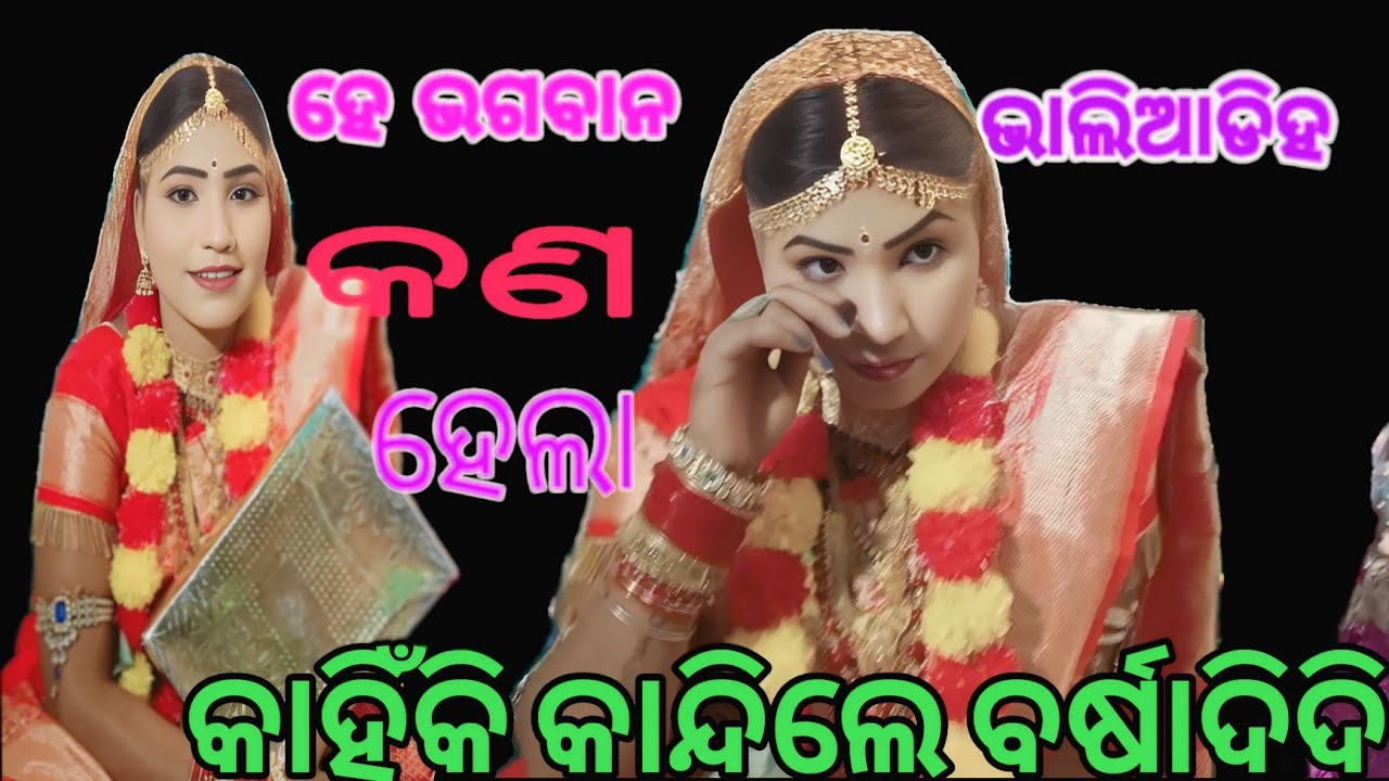 କାହିଁକି କାନ୍ଦିଲେ ବର୍ଷା ଦିଦି ଗ୍ରୀନ ହଲରେ kanha କୁ କଣ ମିଳିଲା ଆଜିର ପୋ ଗ୍ରାମ କେଉଁଠି👍🌹9938143571