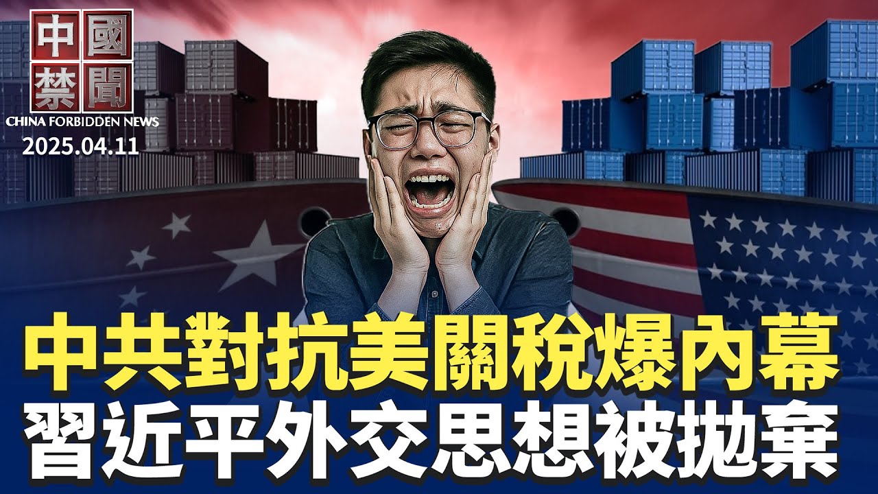 內幕：中共冒死對抗美關稅源於兩大恐懼；  美中對抗升級，專家預測世界貿易新格局； 中共活摘惹眾怒，台網友發起向大紀元道歉； 中共拋棄習外交思想？ 中共欲建反美聯盟，四處碰壁【中國禁聞】｜#新唐人電視台