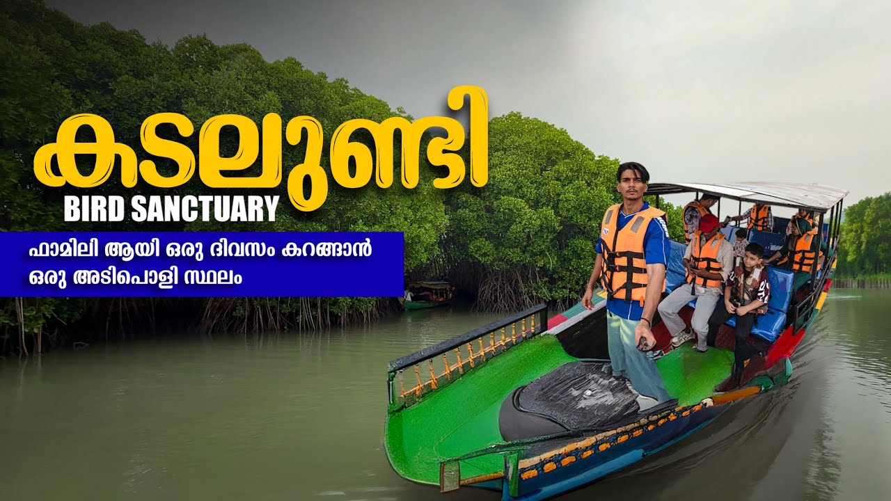 കണ്ടൽ കാടിലൂടെ ഒരു തോണി യാത്ര പോയാലോ..? 🤩😍 | KADALUNDI BIRD SANCTUARY | KOZHIKODE | MALAPPURAM