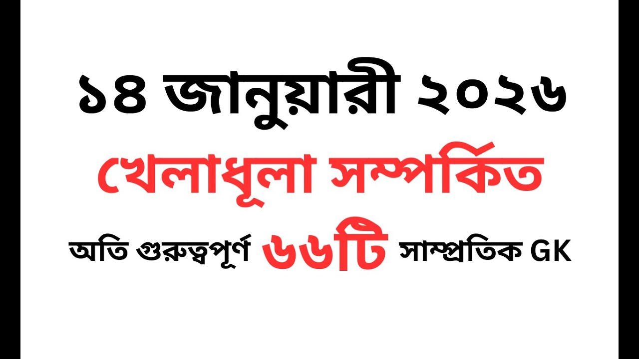 সাম্প্রতিক খেলাধুলা সম্পর্কিত গুরুত্বপূর্ণ ৬৬টি প্রশ্ন ২০২৬ || প্রাইমারি শিক্ষক নিয়োগ প্রস্তুতি#gk