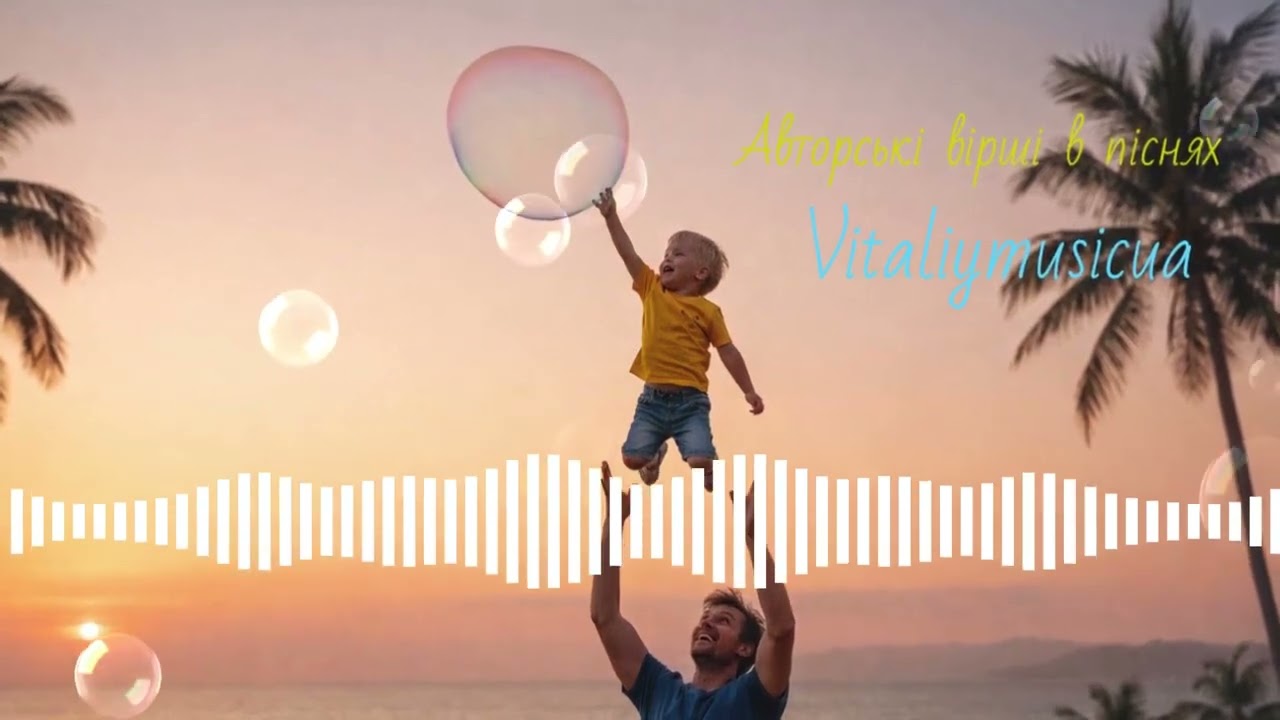 Безтурботність дитячих років #українськіпісні #music #новамузика #поезіявпіснях #українськамузика
