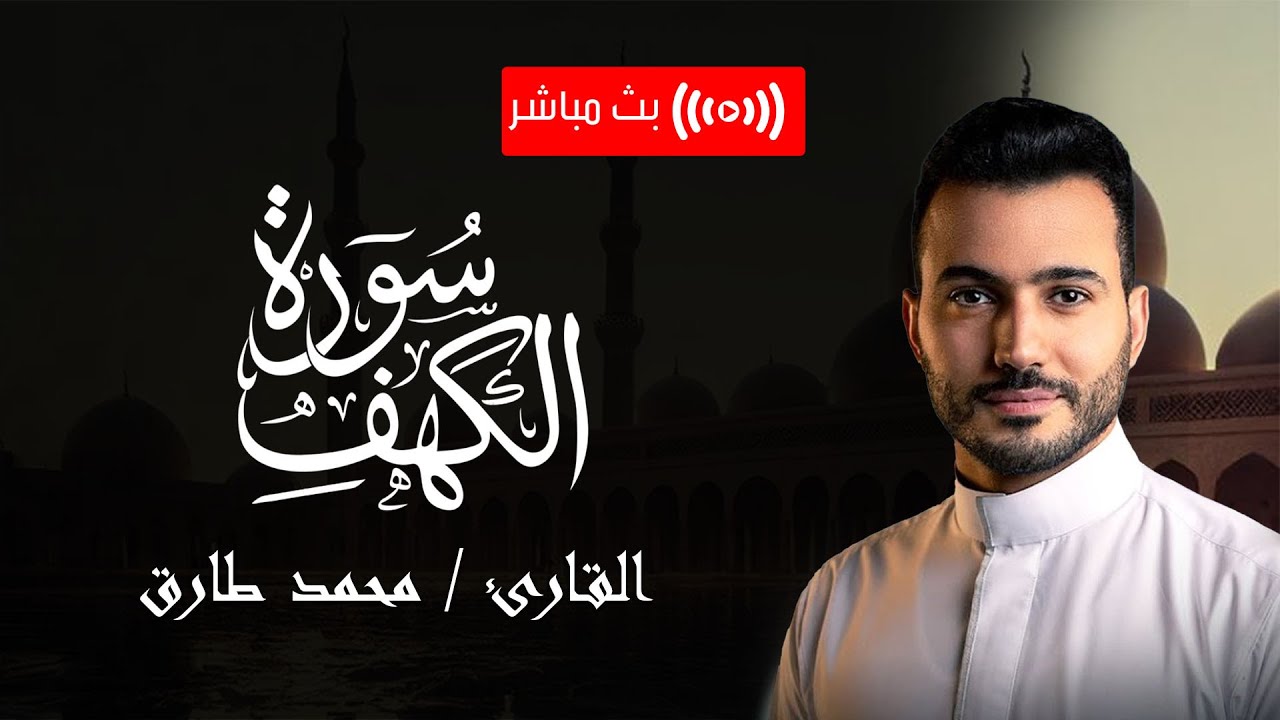 سورة الكهف 📖 | A Peaceful Quran Recitation of Surah Al Kahf | Mohamed Tarek