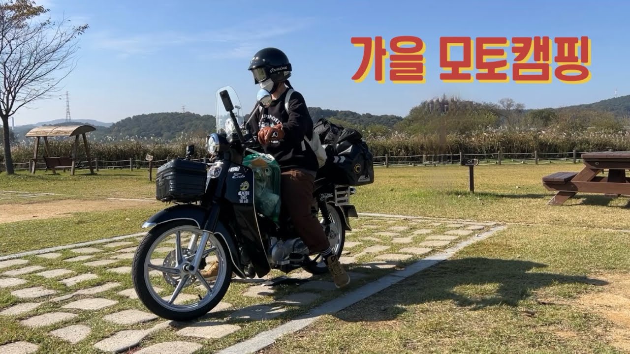 금빛 억새와 멋진 노을이 함께 하는 가을 모토캠핑🍂 | 헬리녹스플래터 | 숄더랙 | 노을맛집 | 현도오토캠핑장C4 |