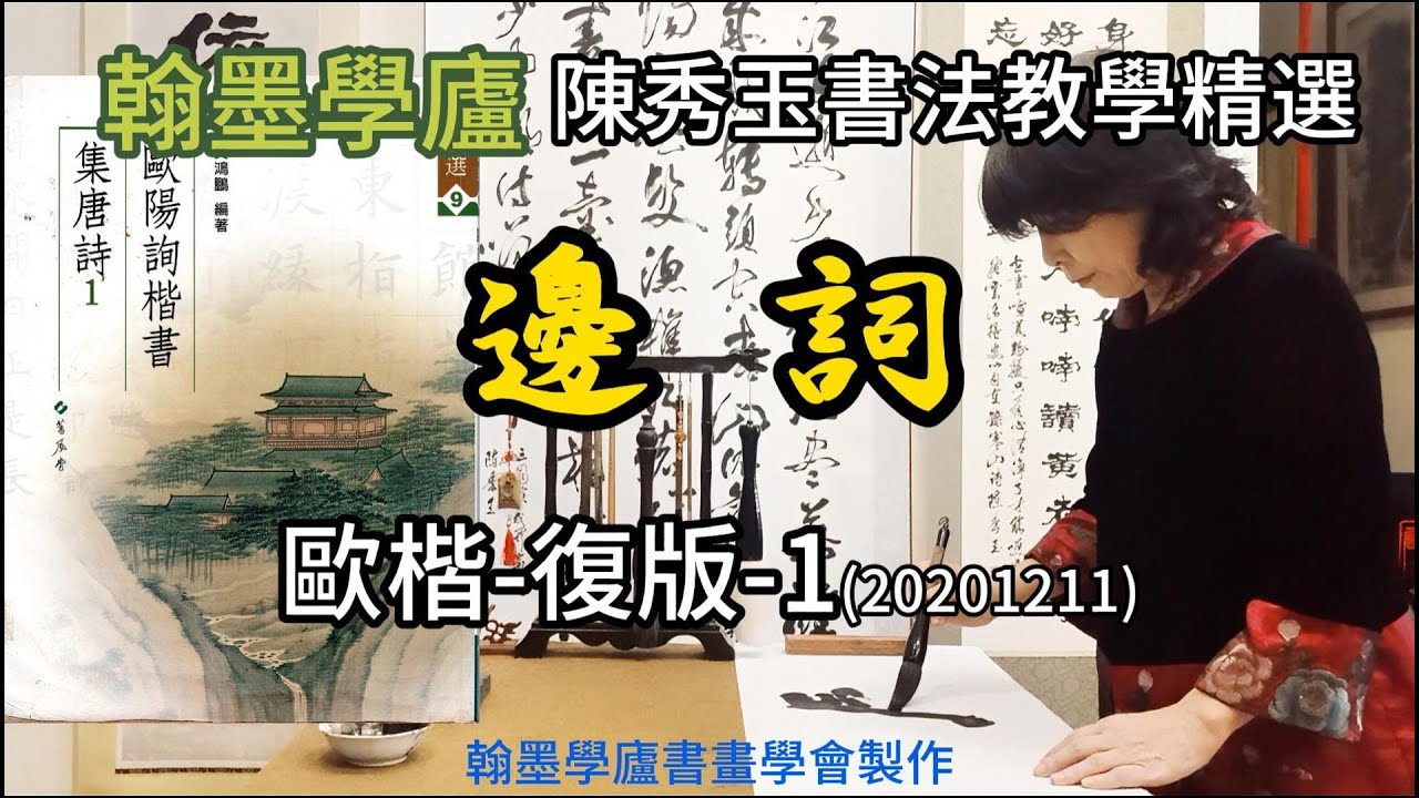 翰墨學廬陳秀玉書法教室-歐楷-邊詞-復版-1