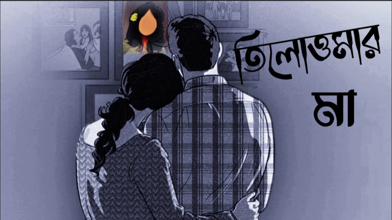 তিলোত্তমার মা | দেবেশ ঠাকুরের কবিতা | tilottamar maa | debesh thakur kobita | tilottama rg kar