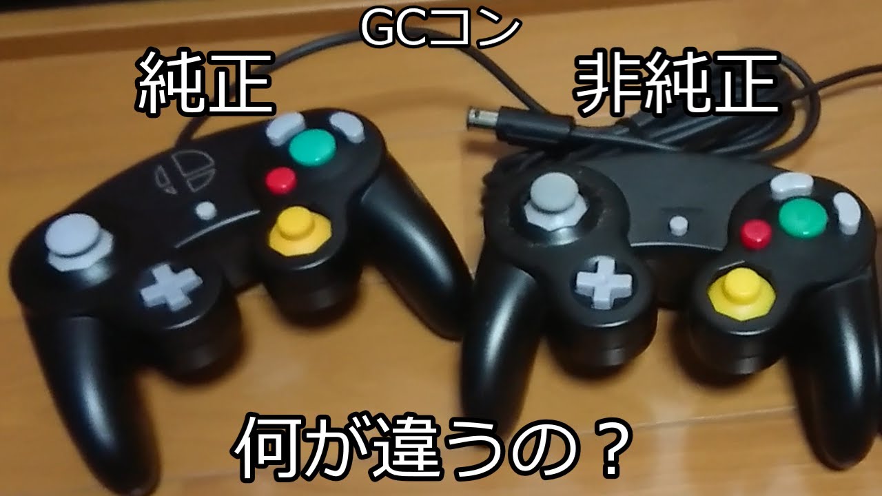 【ゆっくり動画】純正GCコンと非純正GCコン、何が違うの？【スマブラSP】