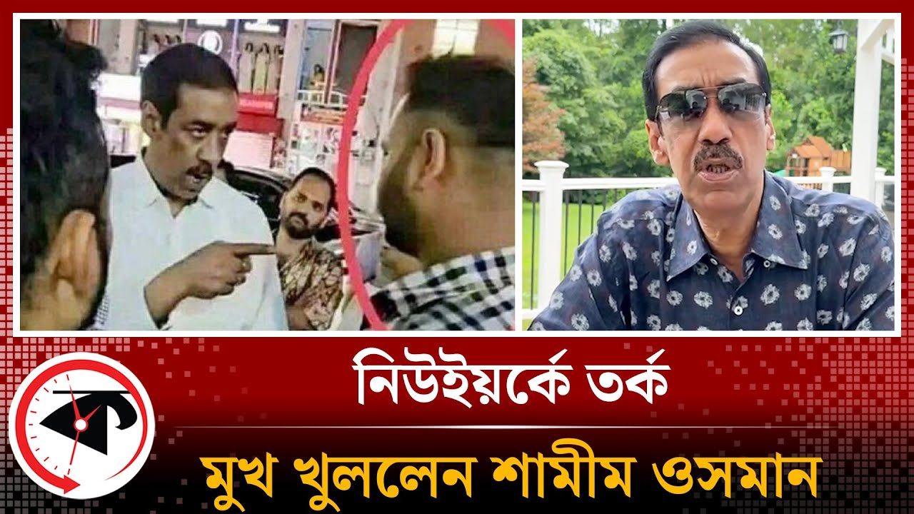 নিউইয়র্কে তর্ক, মুখ খুললেন শামীম ওসমান | Shamim Osman | Kalbela
