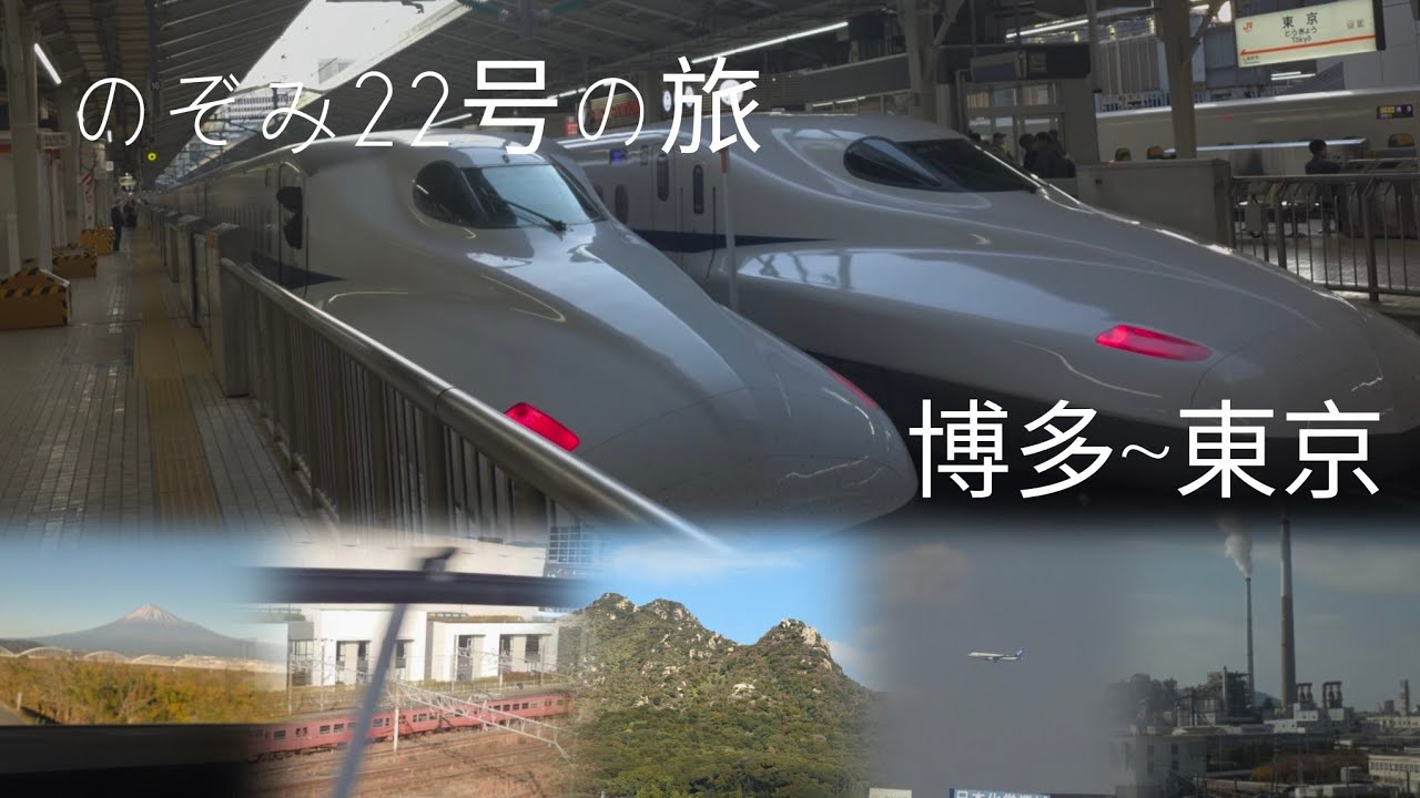 【🇯🇵新幹線】のぞみ22号の旅(博多~東京)｜Japanese Bullet Train Travel(Hakata~Tokyo)